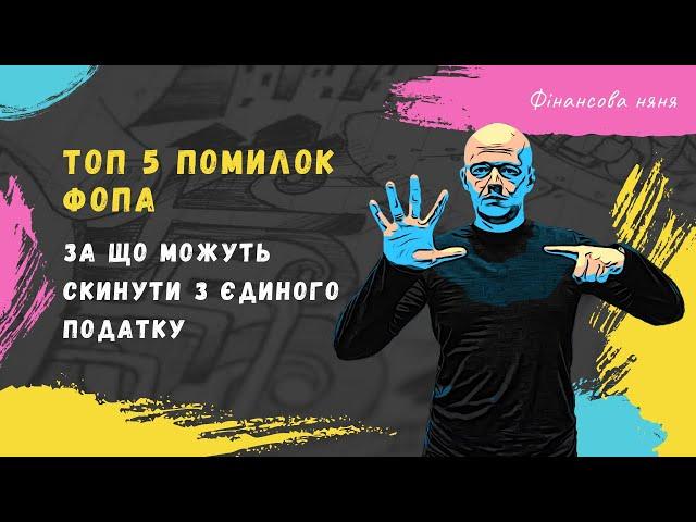 ФОП, не роби цього ніколи‼️‍️ Найгірші помилки ФОП. #квед