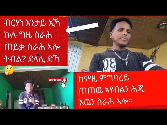 ብርሃነ ደላሊ ድኻ? ስራሕ ኣሎ ኣብ ኣናባስ።