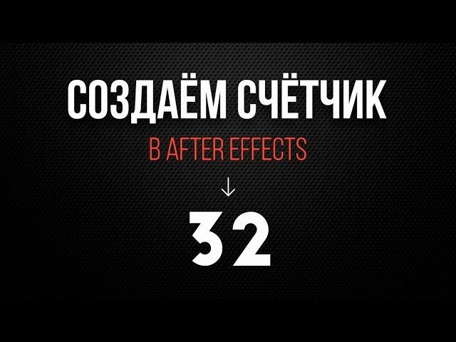 Создаем счетчик в After Effects