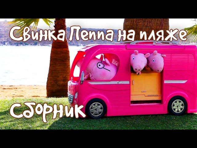 Все серии Свинки Пеппы подряд - Игрушки на пляже