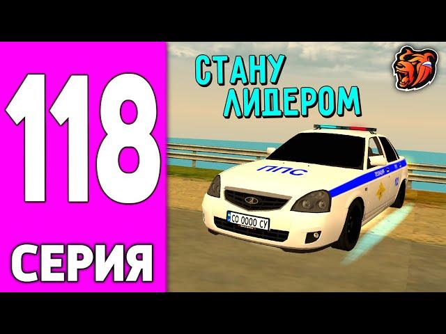 ПУТЬ БОМЖА НА БЛЕК РАША #118 - СТАНУ ЛИДЕРОМ на BLACK RUSSIA?!