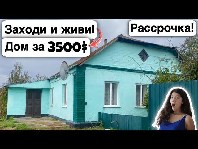  Заходи и живи! Дом в селе за 3500$ Продажа недвижимости за копейки Всё есть! Уютное тихое село!