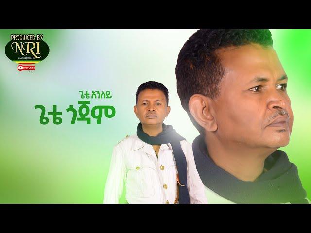 Gete Aniley - Gete Gojam - ጌቴ አንለይ - ጌቴ ጎጃም - New Ethiopian Music 2021 (Official Video)