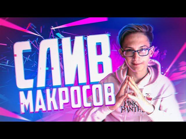 Макросы на Кс Го │4 БЕСПЛАТНЫХ Макроса на Cs Go