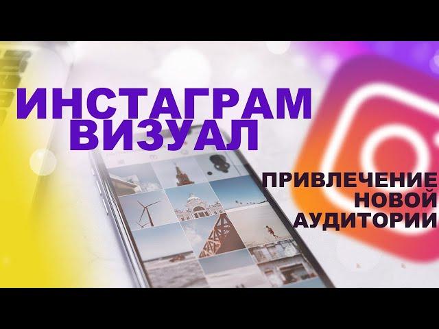 Instagram Визуал | Отличный способ привлечь новую аудиторию или покупателей