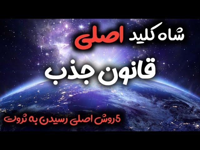 اصلی ترین قانون رسیدن به ثروت و اهداف//قانون ارتعاش و قانون جذب//۵روش رسیدن به ثروت//#قانون جذب