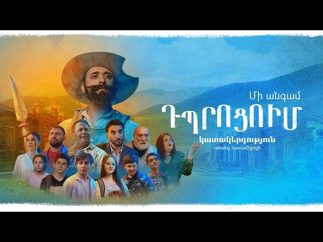 «Մի անգամ դպրոցում» ֆիլմ  | Mi angam dprotsum | Full Movie