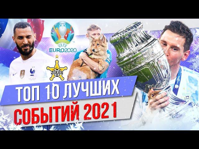 ТОП 10 Лучших событий 2021