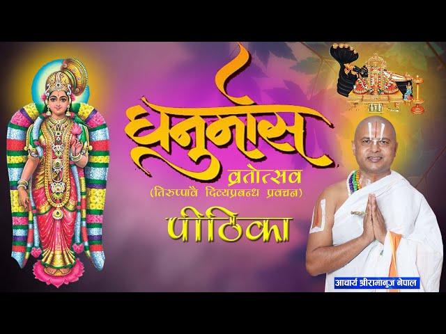 धनुर्मास-व्रतकथा पीठिका ||Dhunurmas Pithika ||आचार्य रामानुज नेपाल ||Acharya Ramanuj Nepal