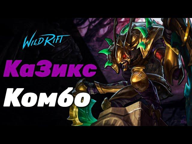 LOL WILD RIFT | КаЗикс КОМБО | Kha'Zix COMBO