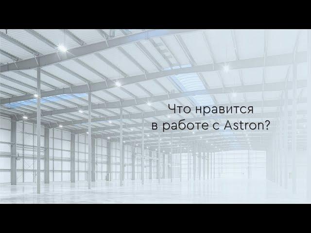 Что нравится в работе с Astron?