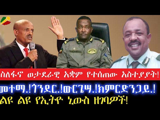 ስለ ፋኖ ወታደራዊ አቋም የተሰጠው አስተያያት!መተማ.! ጎንደር.! ውርጌሣ.! ክምር ድንጋይ.!11 July 2024