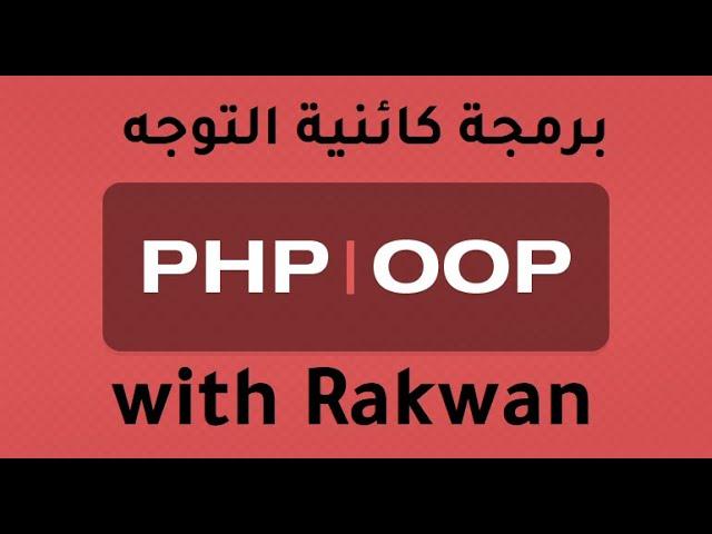 تعلم oop برمجة كائنية التوجه PHP الدرس 1  شرح oop الكلاس والاوبجت class , object مع مثال