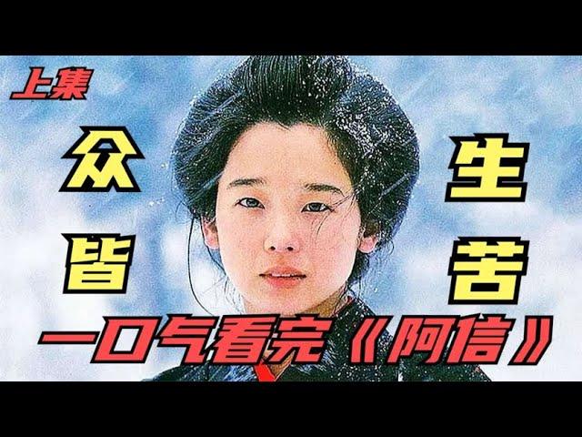 一口气看完《阿信的故事》上集！ 平凡的女人传奇的一生伟大的成就