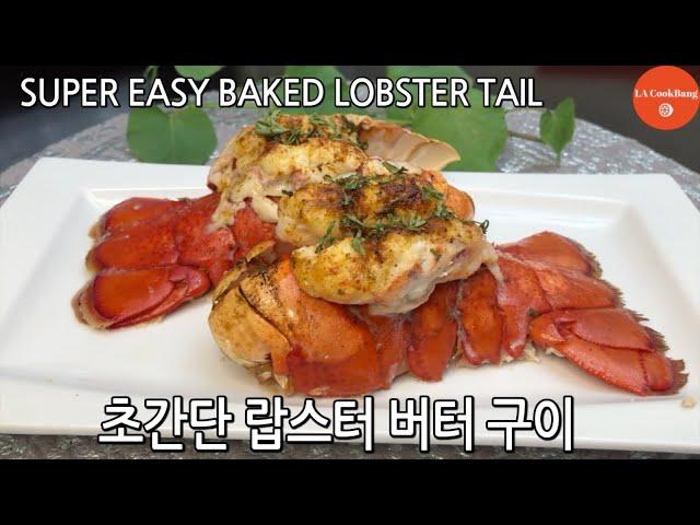 Very simple lobster cooking/lobster trimming and butter grilling/Great for Guest invitation dish