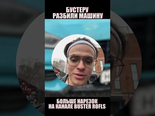 БОЛЬШЕ НАРЕЗОК НА КАНАЛЕ (BUSTER ROFLS) @BusterRofl