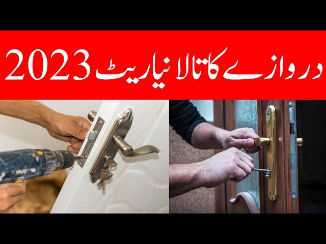 Door lock price in pakistan | Door lock designs | Door lock rate today in pakistan