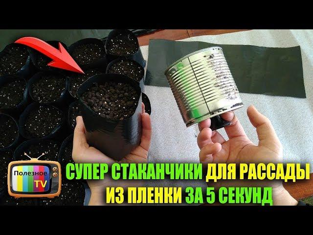 СУПЕР СТАКАНЧИКИ ДЛЯ РАССАДЫ ИЗ ПЛЕНКИ ЗА 5 СЕКУНД