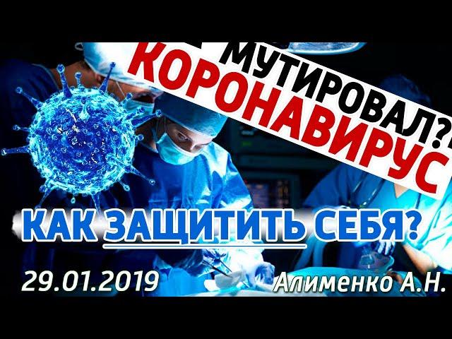 Коронавирус. Защита и противодействие от мутаций коронавируса. Чем он отличается от гриппа?