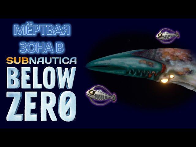 Что на дне Мёртвой зоны в Арктике??? | Subnautica теории | Мёртвая зона 2