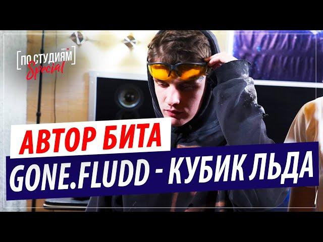 Автор бита GONE.Fludd - КУБИК ЛЬДА [SHVRP PRICKLES]