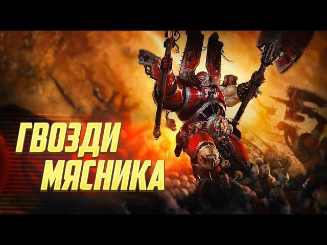 Что такое Гвозди Мясника у Пожирателей Миров в Warhammer 40000