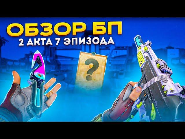 ОБЗОР НОВОГО БАТЛПАССА 2 АКТА / #валорант