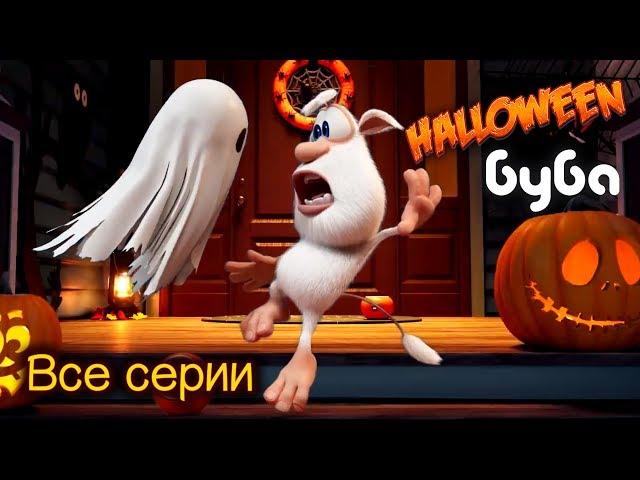 Буба и Проделки на Хэллоуин   Смешной Мультфильм  ‍️ от KEDOO мультфильмы для детей