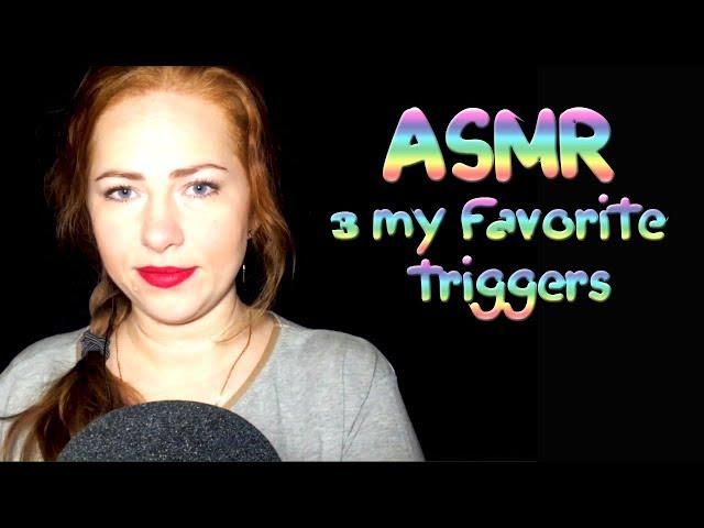 АСМР 3 моих любимых триггера/ASMR 3 my favorite triggers
