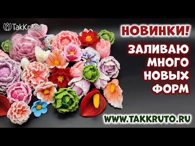 Новинки силиконовых форм от ТакКруто! - Мыловарение - Как сделать мыло своими руками