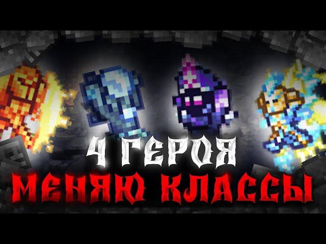 TERRARIA, НО ПОСЛЕ ПОБЕДЫ НАД БОССОМ Я МЕНЯЮ КЛАСС