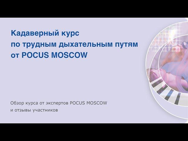 Кадаверный курс по трудным дыхательным путям от POCUS MOSCOW