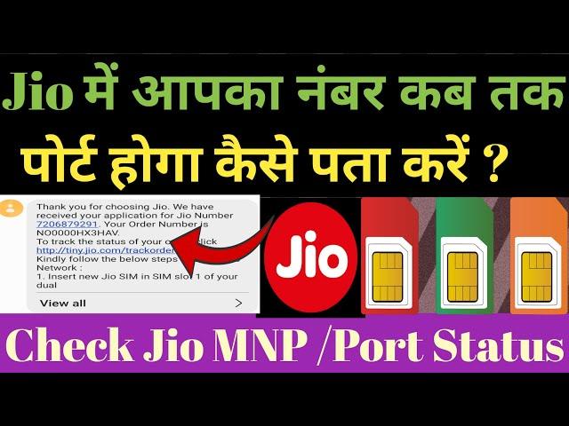 Jio Sim Port status Check | Jio Mnp Status Check | How To Check Mnp Status | Jio Mnp | Mnp Jio | Jio