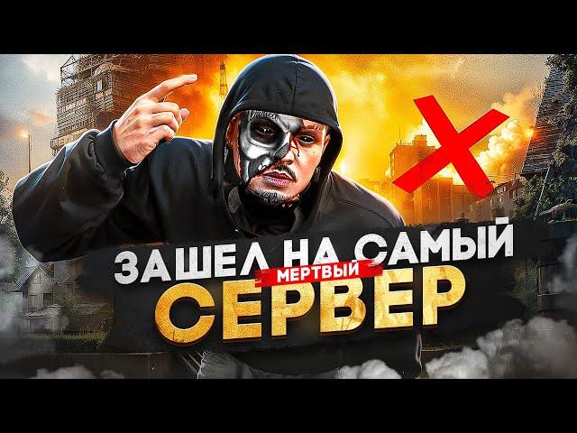 ЗАШЁЛ НА САМЫЙ МЕРТВЫЙ СЕРВЕР в ГТА 5 РП / MAJESTIC RP