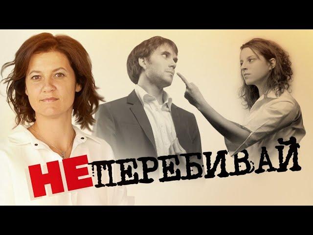 Перебивает и не умеет слушать - почему люди так себя ведут? Психология отношений #А_Пузырина