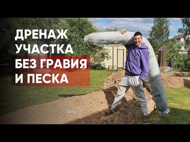 Дренаж участка без щебня и песка