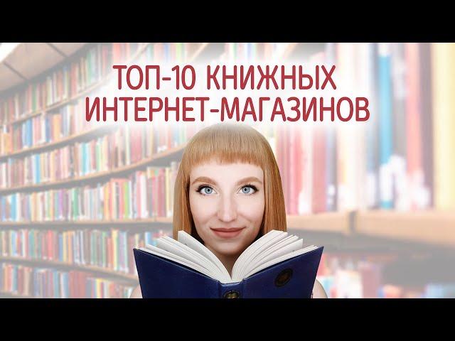 Лучшие книжные интернет магазины. Где заказать и купить книги онлайн с доставкой на дом.