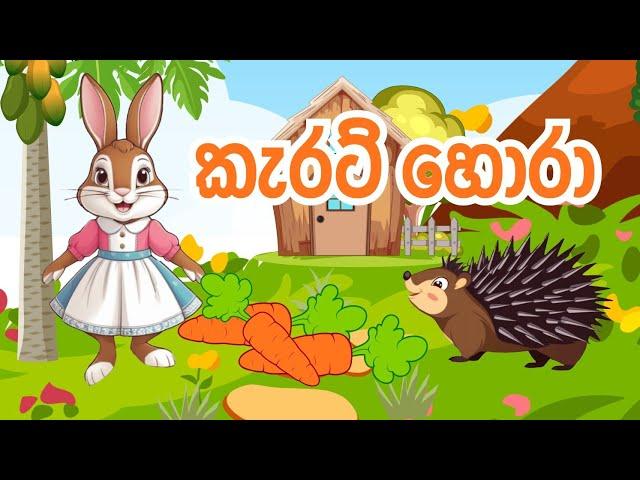 කැරට් හොරා | Sinhala Lama Kathandara | Sinhala  Cartoon | Lama Katha