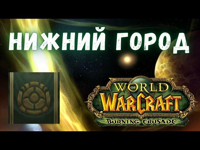 Нижний Город - стань своим среди чужих | Гайд по репутациям | WoW Burning Crusade Classic