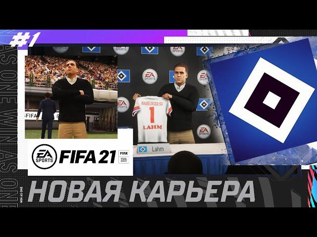 FIFA 21 КАРЬЕРА ЗА ГАМБУРГ [#1]  ФИЛИПП ЛАМ ВОЗГЛАВИЛ ГАМБУРГ НОВАЯ КАРЬЕРА