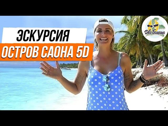 Саона 5D - лучшая экскурсия на остров Саона в Доминикане