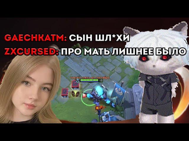 КУРСЕД УЧИТ ГАЕЧКУ ИГРАТЬ В ДОТУ / ЛУЧШЕЕ С ZXCURSED / GAECHKATM