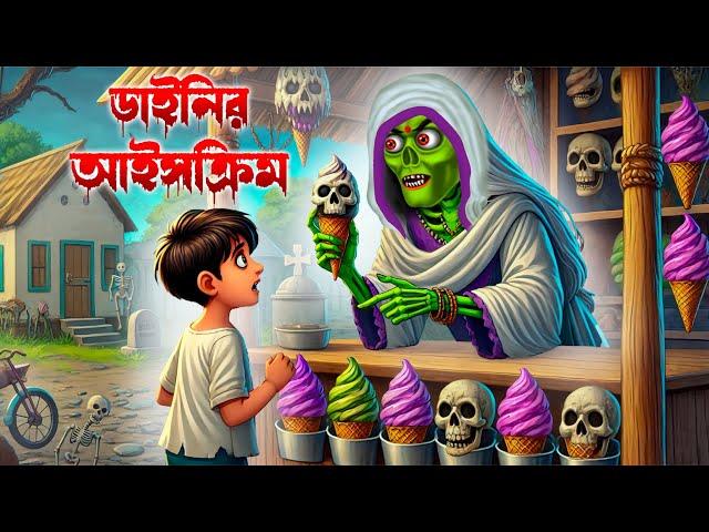 ডাইনির আইসক্রিম । Dainir Icecream। Bengali Horror Cartoon | Daini Bengali Cartoon | Bhuter Golpo