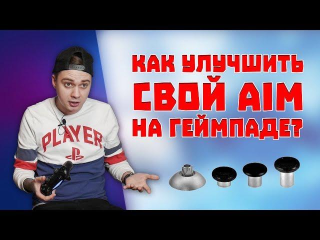 Замена стиков на DualShock 4 