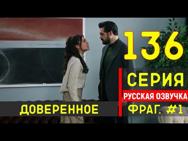 Доверенное 136 серия русская озвучка - Фрагмент №1