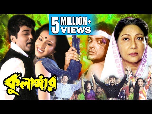 KULANGAR | কুলাঙ্গার | PRASENJIT | RITUPARNA | ABHISHEK | MALA SINHA | SOUMITRA | Echo Bengali Movie