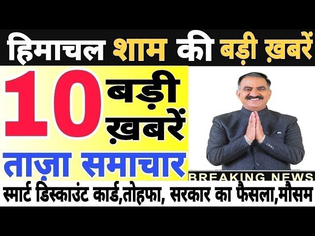  Today Himachal | HP News #Himachal | हिमाचल शाम की बड़ी खबरें | Breaking News | @himachalnews