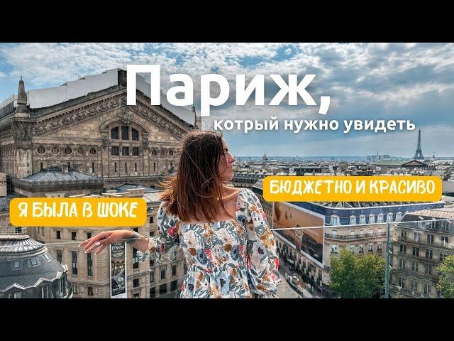 Первый раз в Париже (часть 1)  | Смотрим город за 2–3 дня. Бесплатные места. Цены в Европе