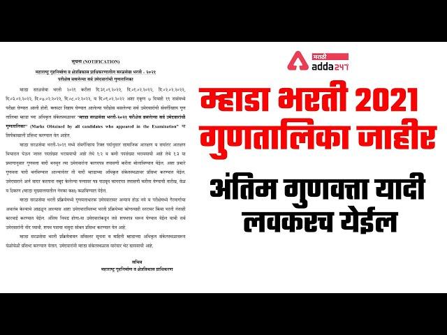 MHADA Exam Result 2021 - 2022 | Mark Obtained | Latest Update | Final Merit List Release Soon