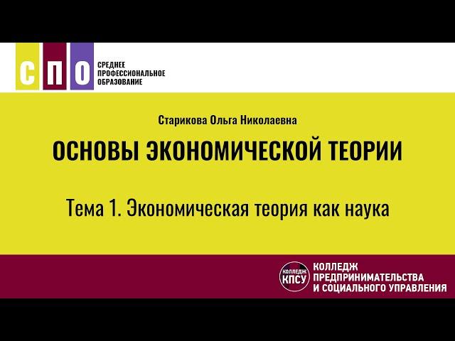 Тема 1. Экономическая теория как наука - Основы экономической теории